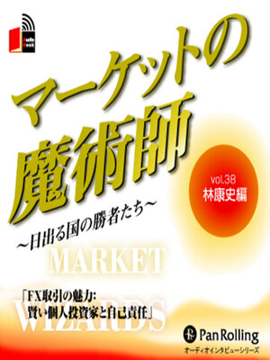cover image of マーケットの魔術師 ～日出る国の勝者たち～ Vol.38